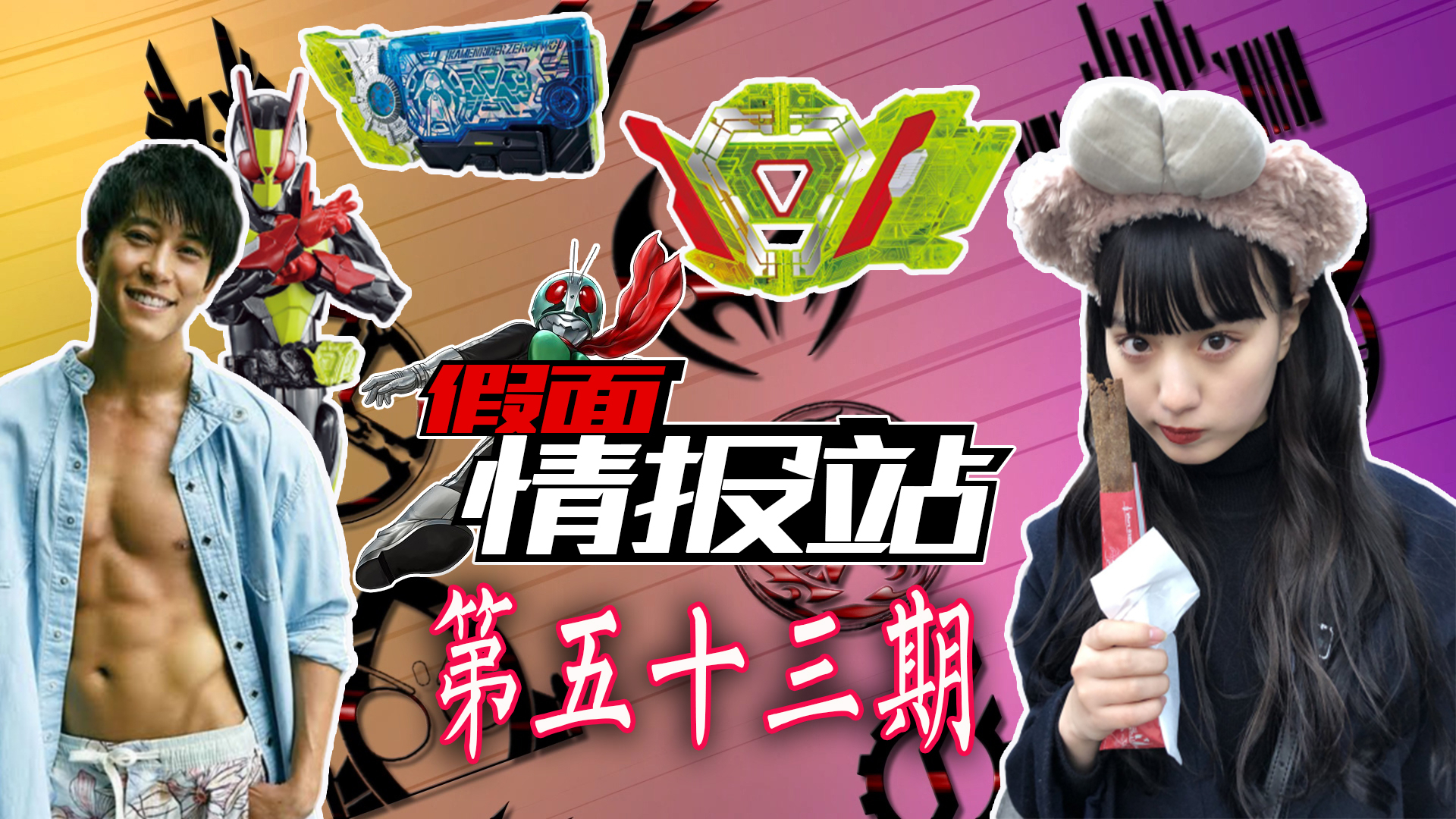 【假面情报站-第53期】01宣布复播 DX 02套装售卖